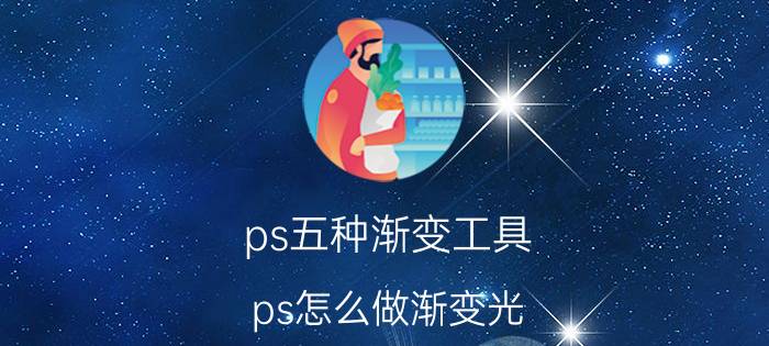 ps五种渐变工具 ps怎么做渐变光？